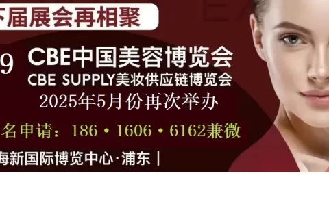 开启《2025年上海美博会>新篇章》