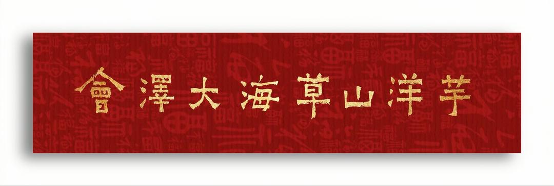 孙炯:腹有诗书气自华