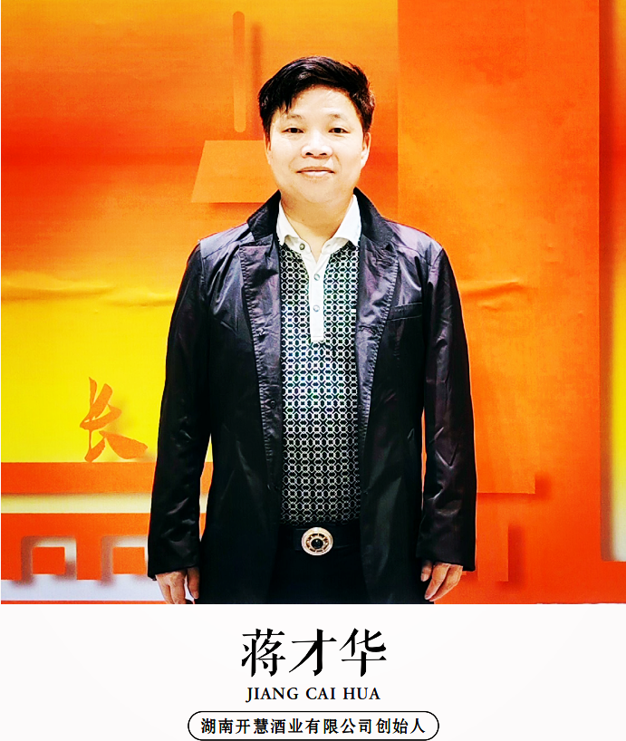湖南开慧酒业蒋才华：传承红色血脉，铸就民族品牌