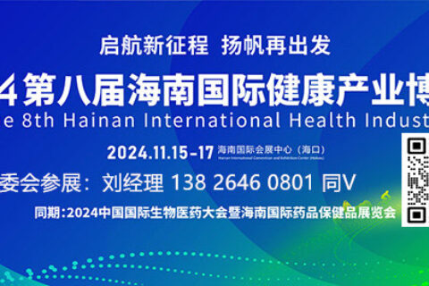 2024海南健博会||2024海南大健康展会|海南中医药健康养生展览会