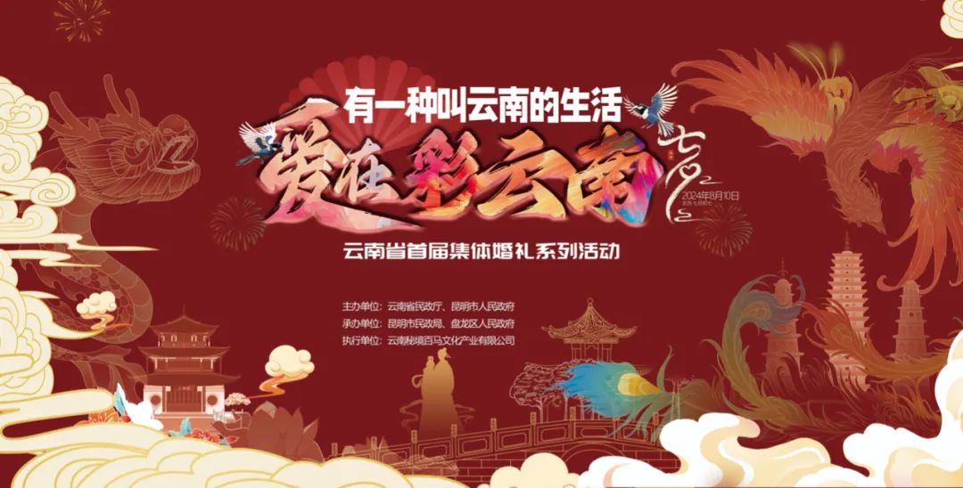 有一种叫云南的生活·爱在彩云南,云南首届集体婚礼诚邀甜蜜新人