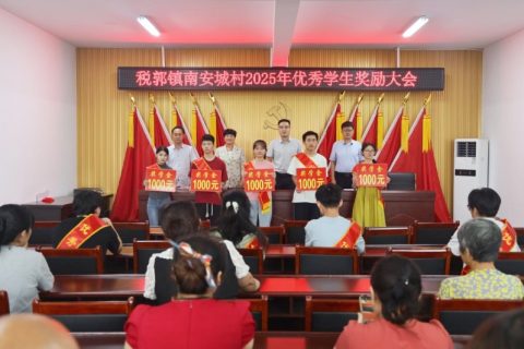 金秋誉学子  乡风沐书香 山东省枣庄市市中区税郭镇南安城村奖励优秀毕业生侧记