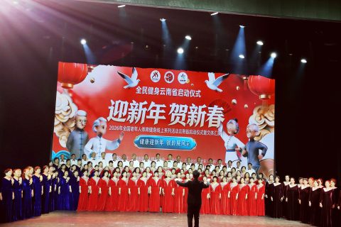 银龄绽芳华，时代奏强音：云南老年文体盛宴贺新春