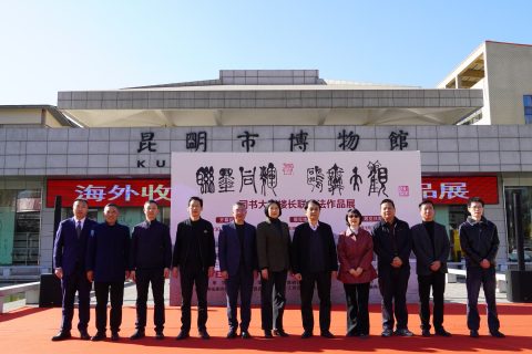 墨香传联韵 鸥舞绘大观：大观楼长联书法作品展在昆启幕